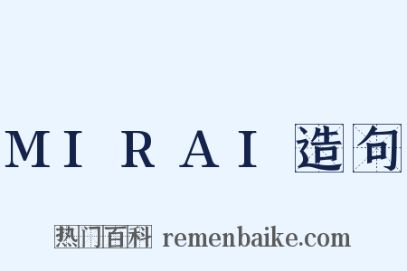 MIRAI造句是什么意思的图片